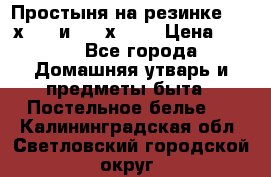 Простыня на резинке 160 х 200 и 180 х 200 › Цена ­ 850 - Все города Домашняя утварь и предметы быта » Постельное белье   . Калининградская обл.,Светловский городской округ 